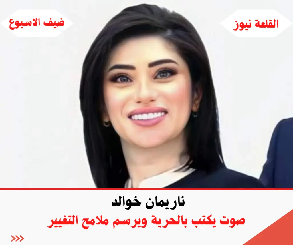  ناريمان خوالد  صوت يكتب بالحرية ويرسم ملامح التغيير