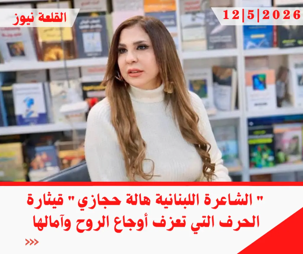 الشاعرة اللبنانية هالة حجازي قيثارة الحرف التي تعزف أوجاع الروح وآمالها
