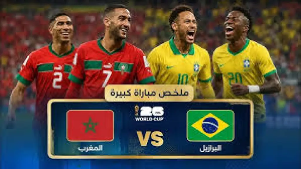 ملخص مباراة البرازيل والمغرب | دور المجموعات - كأس العالم FIFA 2026™