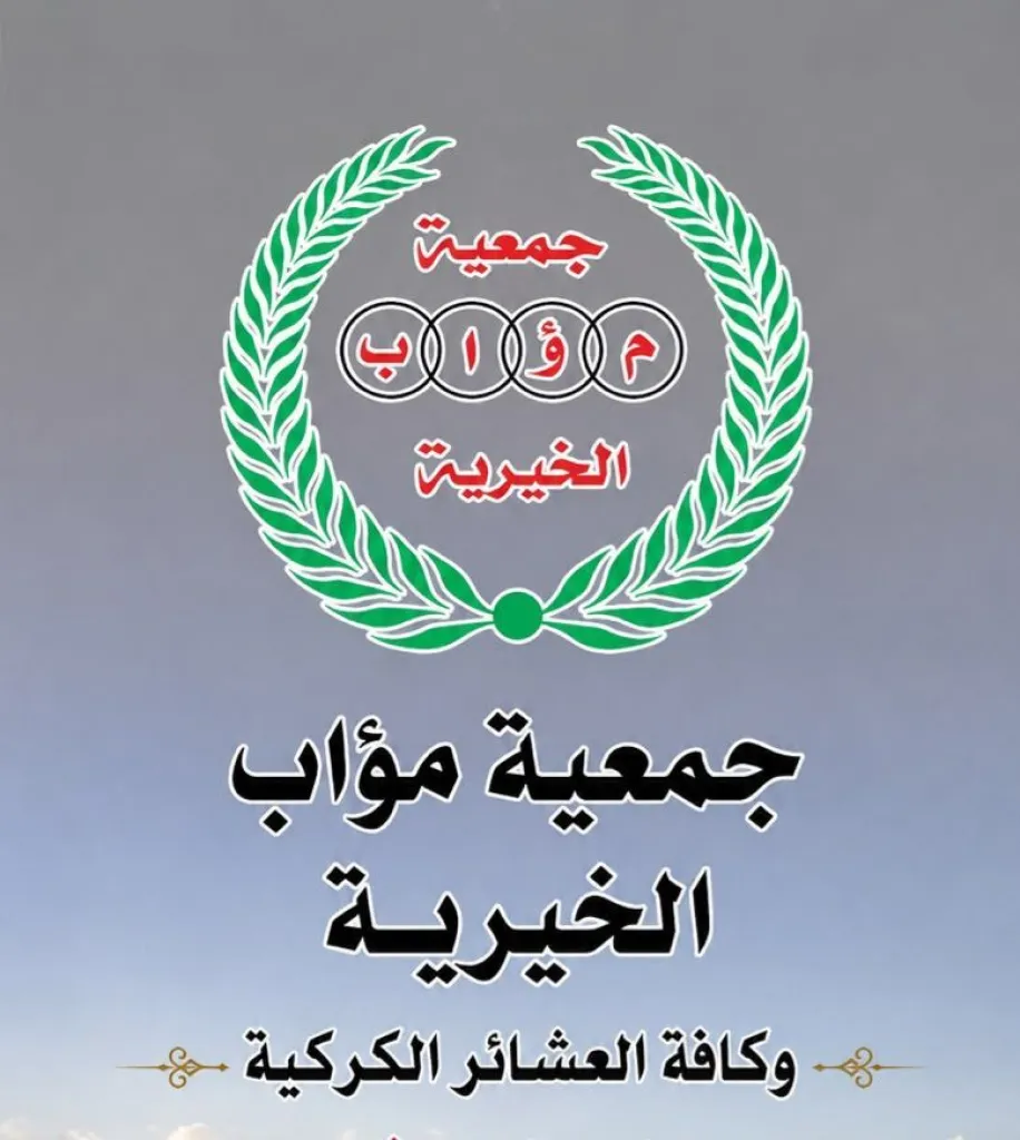 جمعية موآب الخيرية في الزرقاء تشكر جميع الجهات الرسمية والأمنية والشعبية