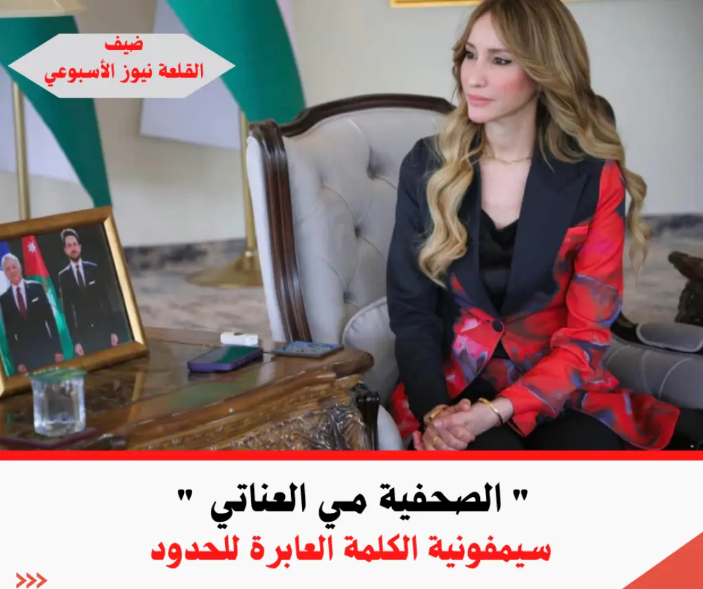 الصحفية مي العناتي   سيمفونية الكلمة العابرة للحدود