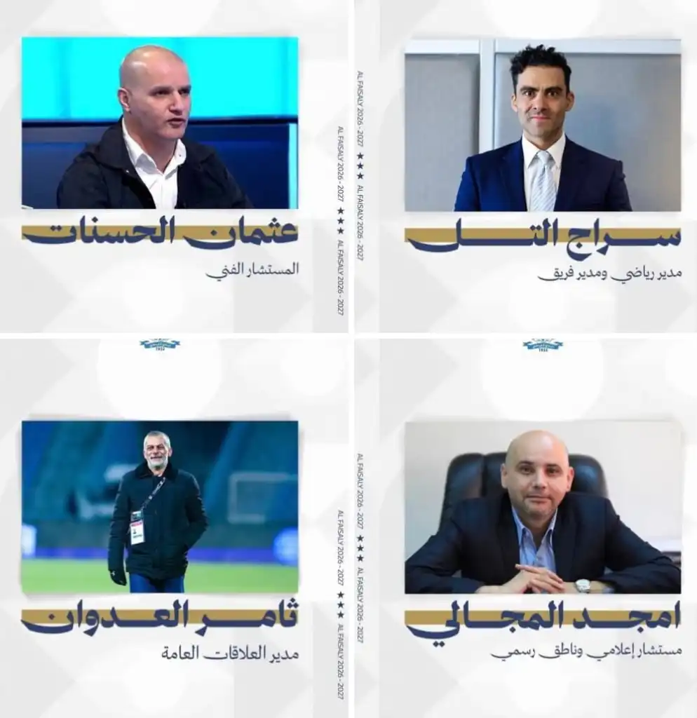 تعيينات إدارية وفنية في النادي الفيصلي
