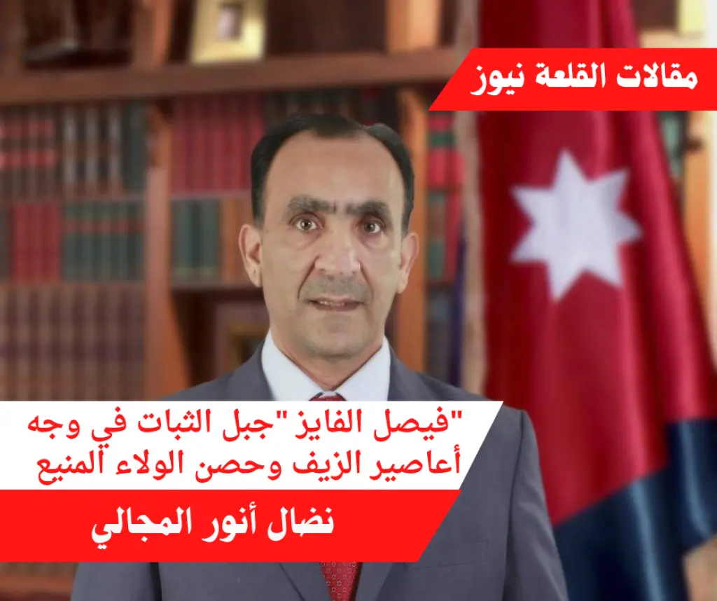 فيصل الفايز جبل الثبات في وجه أعاصير الزيف وحصن الولاء المنيع