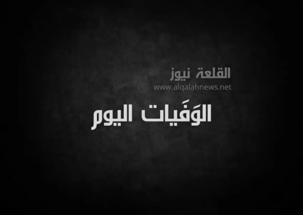 القلعة نيوز تعزي بوفاة  عم النائب السابق الاستاذ الدكتور محمد القطاطشة
