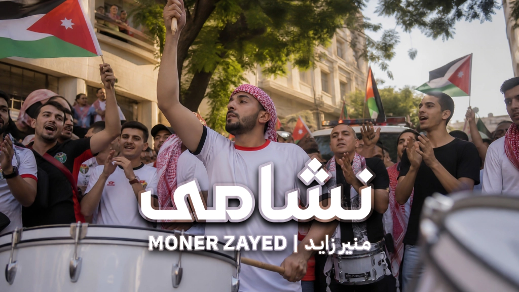 منير زايد يهدي الجماهير الأردنية أغنية نشامى بمناسبة مشاركة المنتخب في كأس العالم 2026
