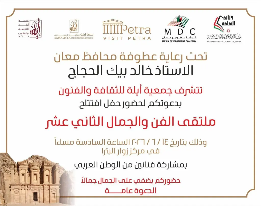 بدء فعاليات ملتقى الفن والجمال الثاني عشر في البتراء
