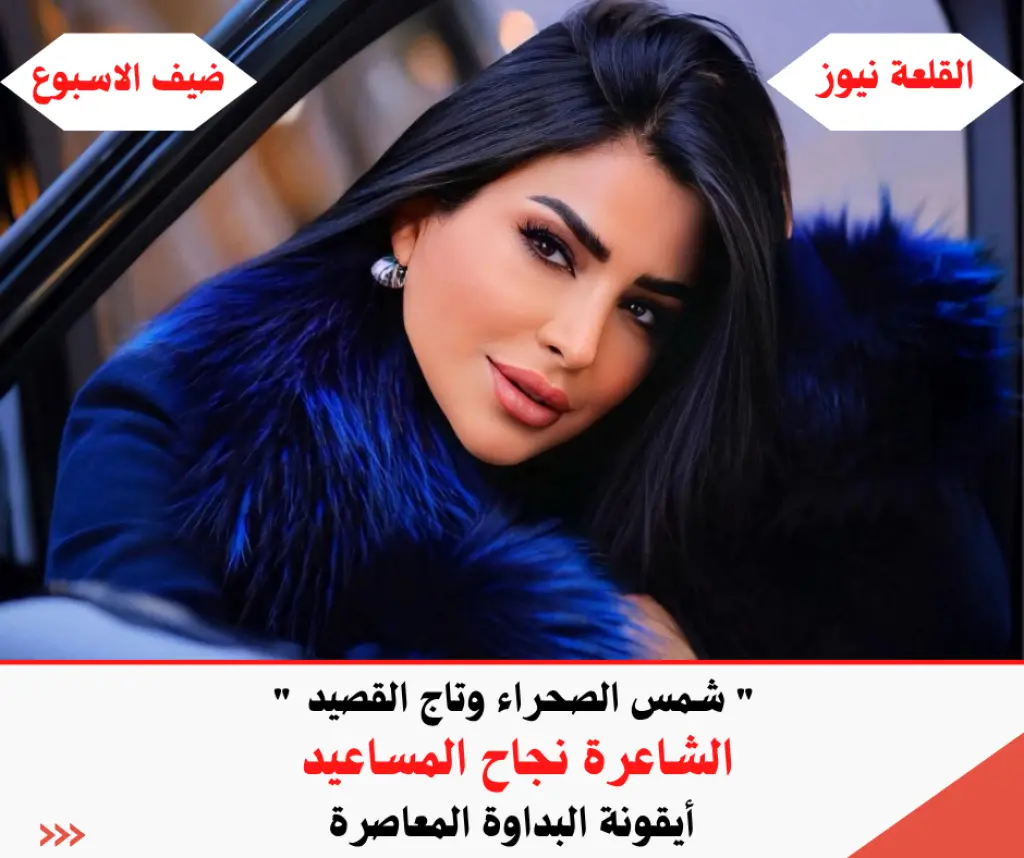  شمس الصحراء وتاج القصيد  الشاعرة نجاح المساعيد أيقونة البداوة المعاصرة